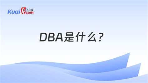 dba意思